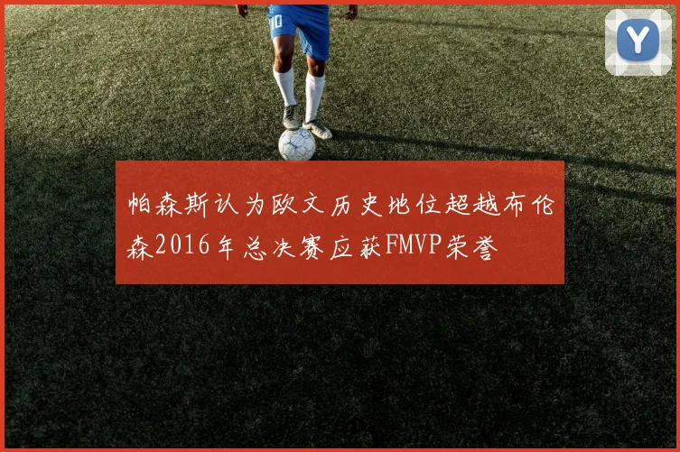 帕森斯认为欧文历史地位超越布伦森2016年总决赛应获FMVP荣誉