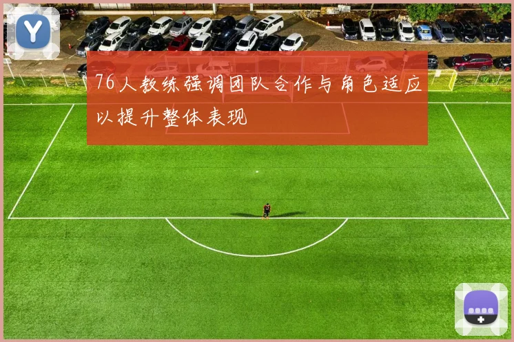 76人教练强调团队合作与角色适应以提升整体表现