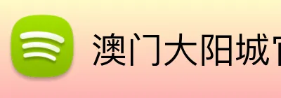 澳门大阳城官网首页 Logo